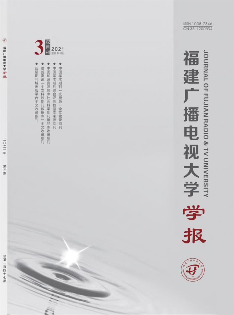 福建广播电视大学学报杂志封面