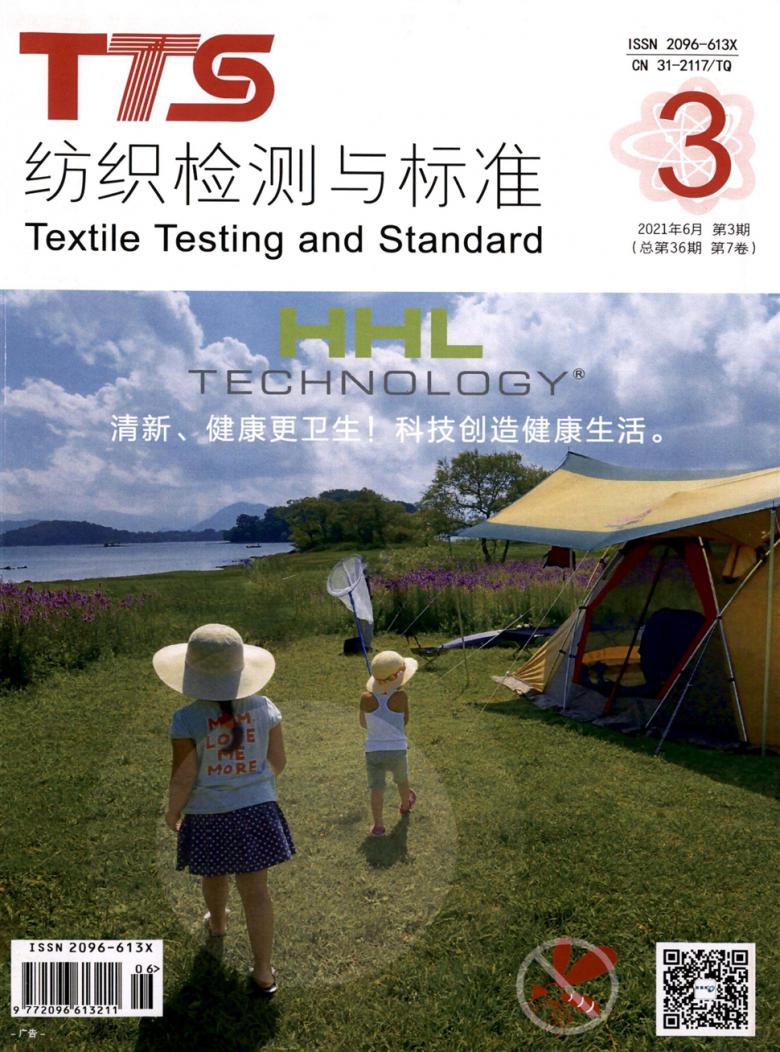 纺织检测与标准杂志封面