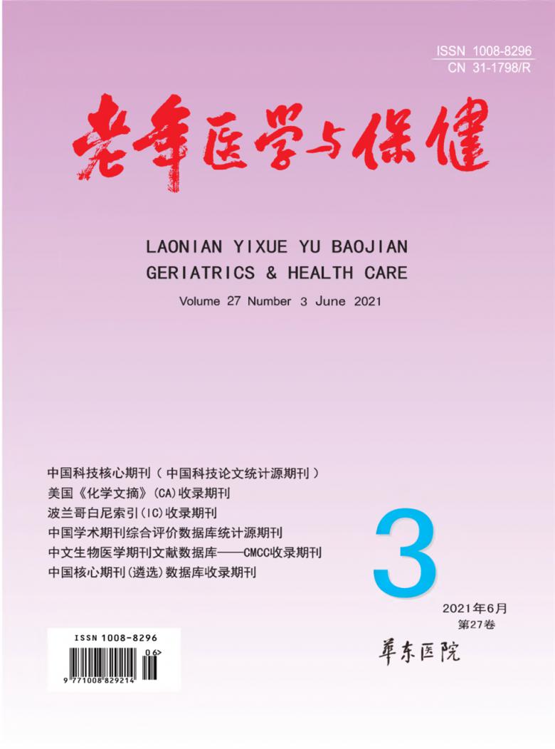 老年医学与保健杂志封面