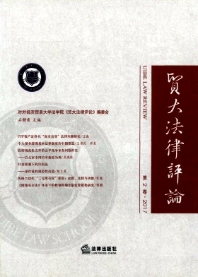贸大法律评论杂志封面