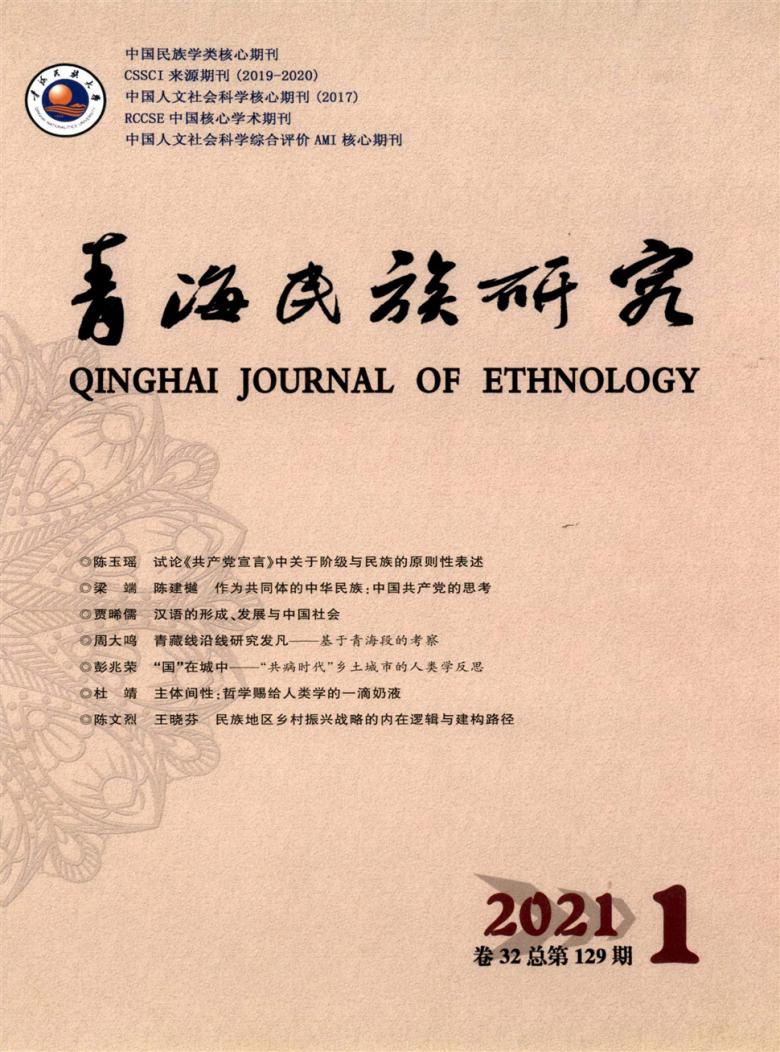 青海民族研究杂志封面