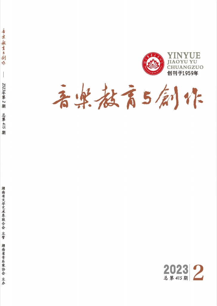音乐教育与创作杂志封面