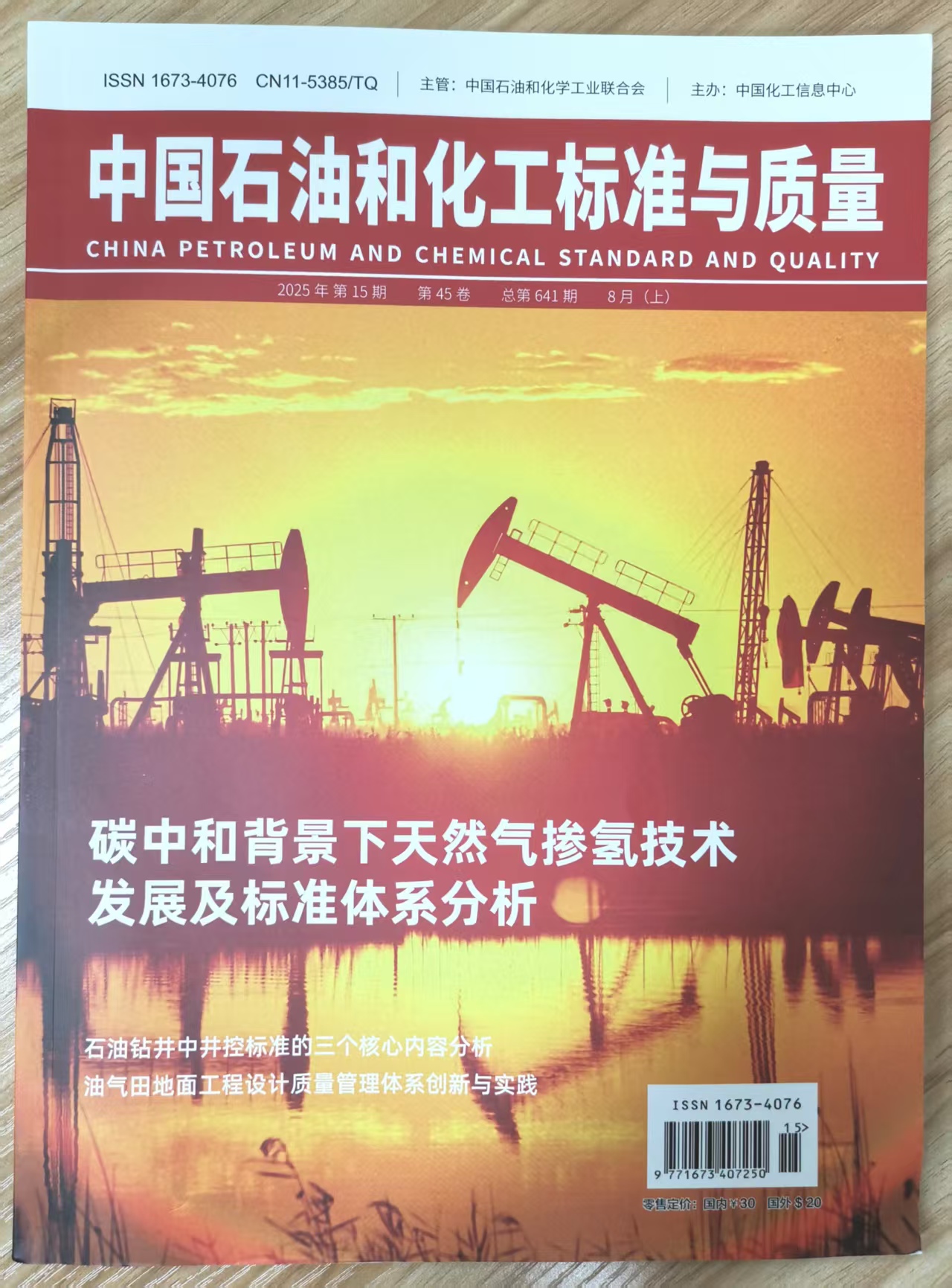 《中国石油和化工标准与质量》杂志2025年第15期已出刊