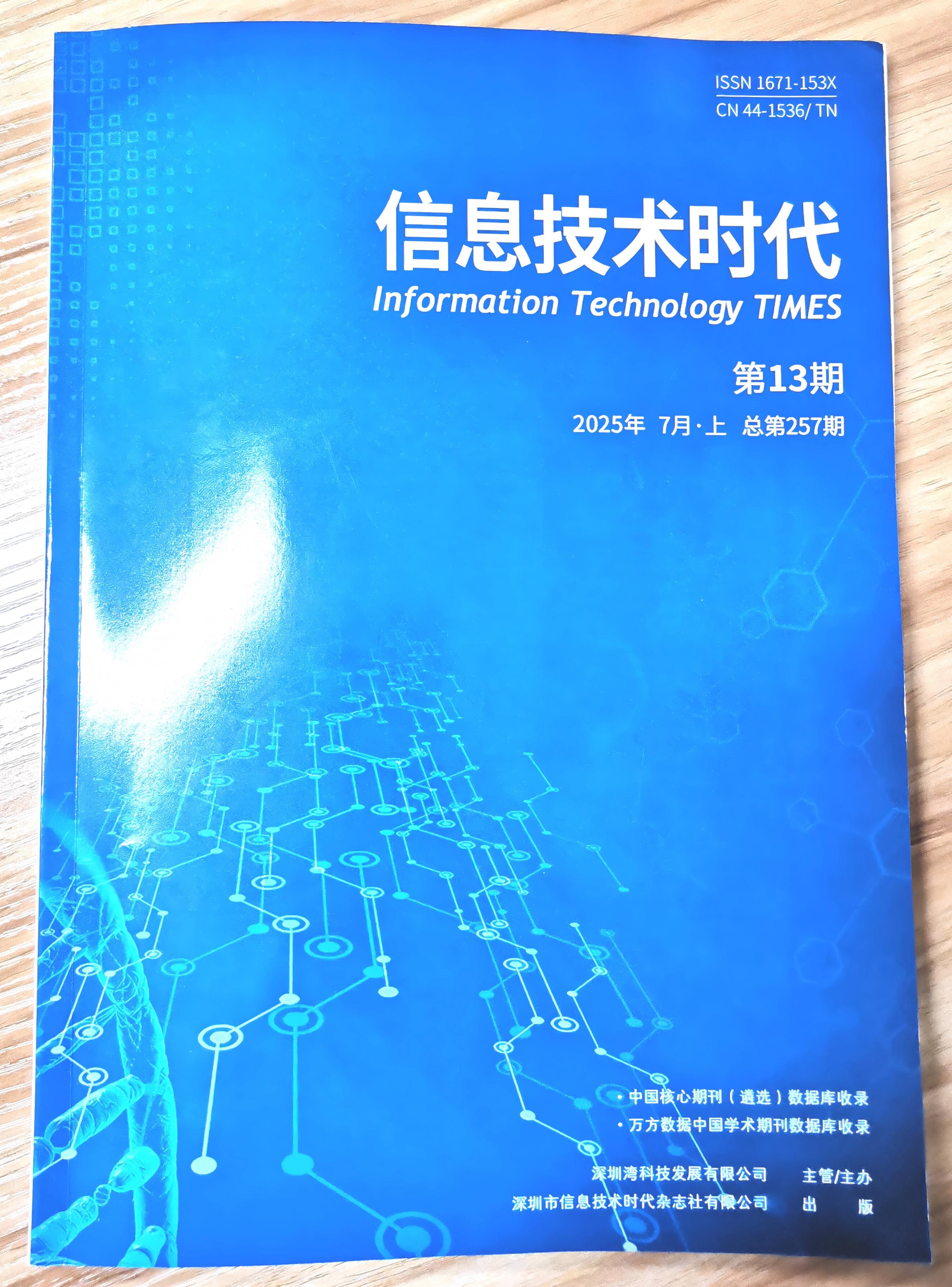 《信息技术时代》杂志2025年第13期已出刊