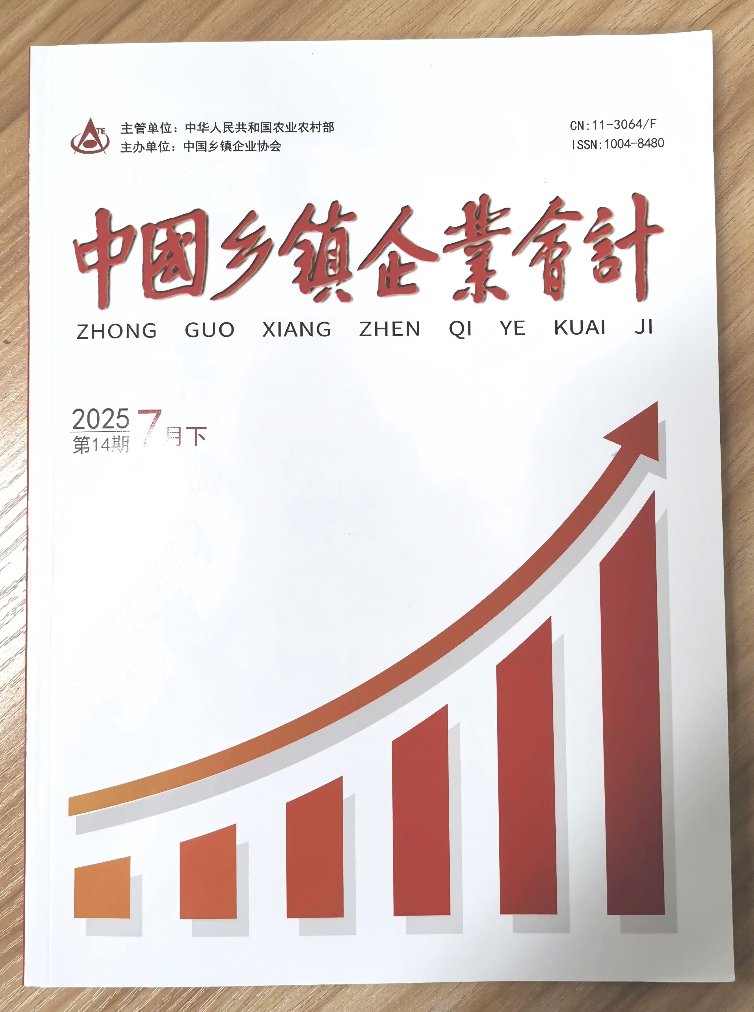 《中国乡镇企业会计》杂志2025年第14期已出刊