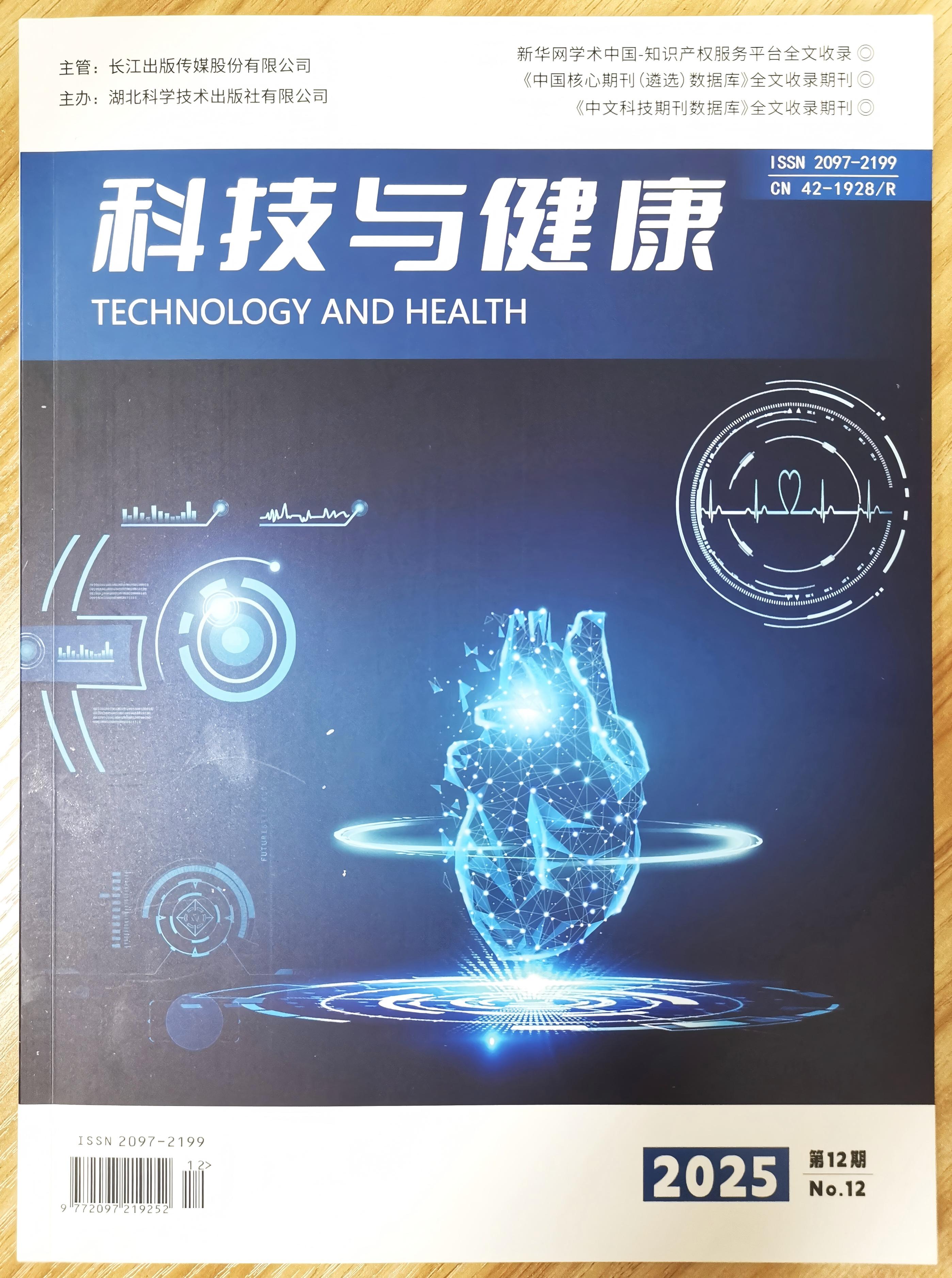 《科技与健康》杂志2025年第12期已出刊