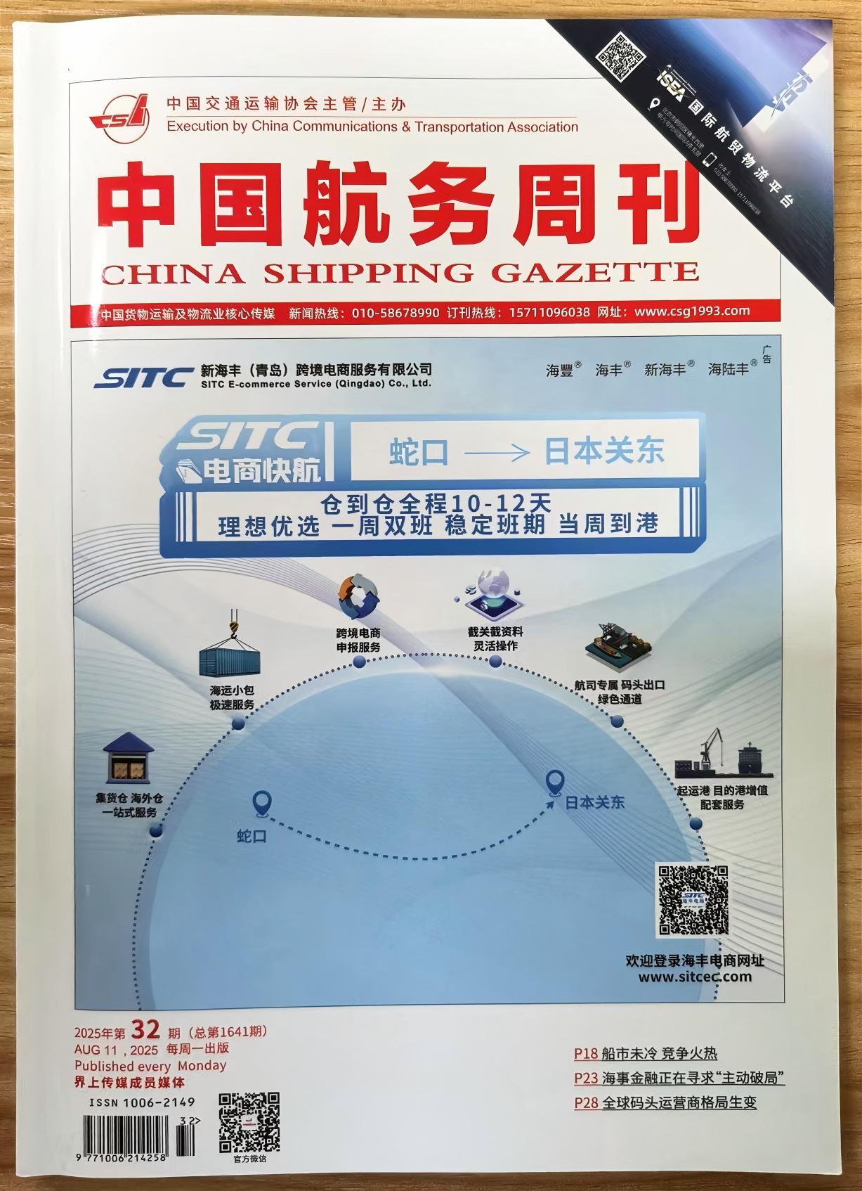 《中国航务周刊》杂志2025年第32期已出刊