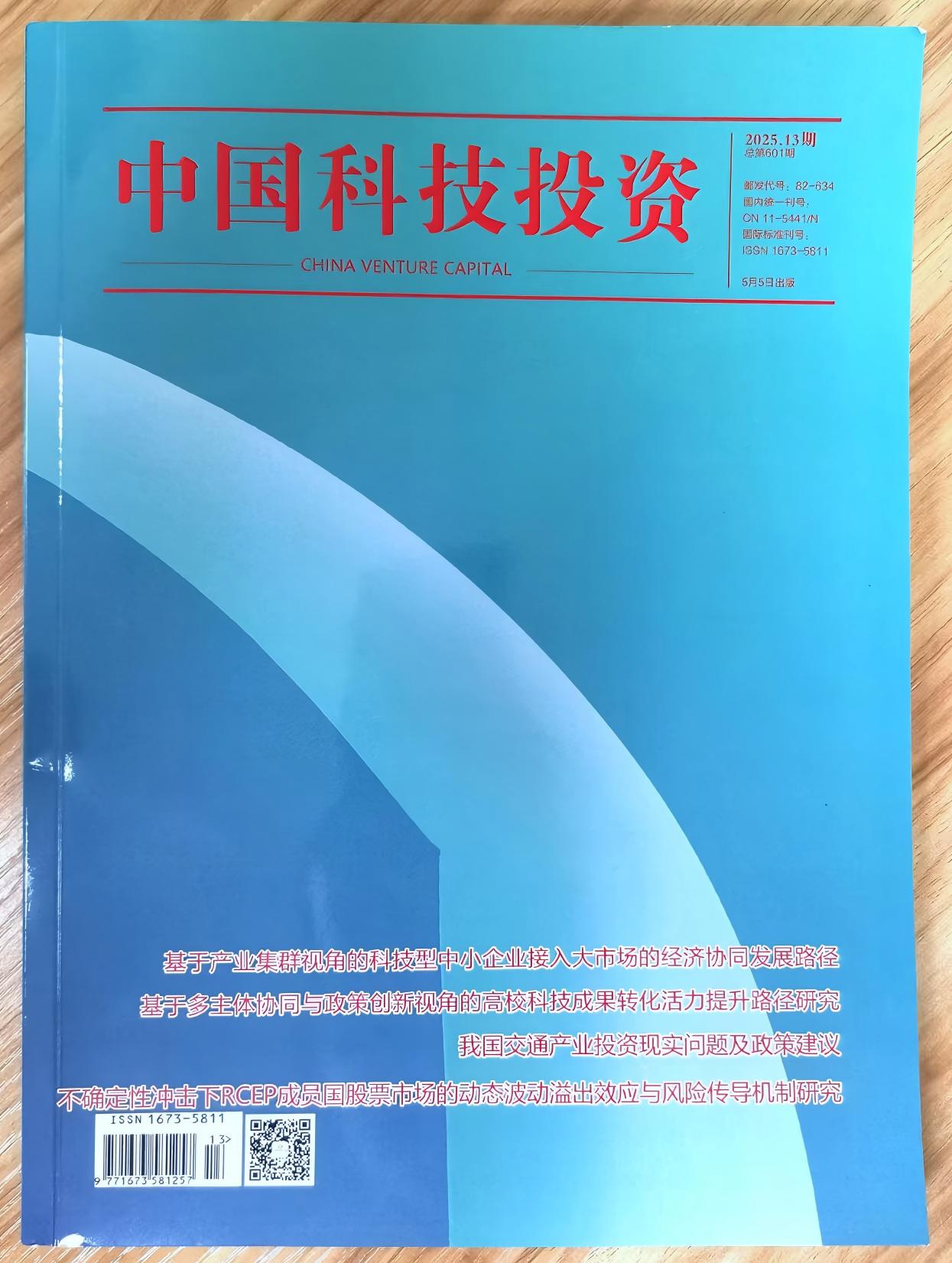 《中国科技投资》杂志2025年第13期已出刊