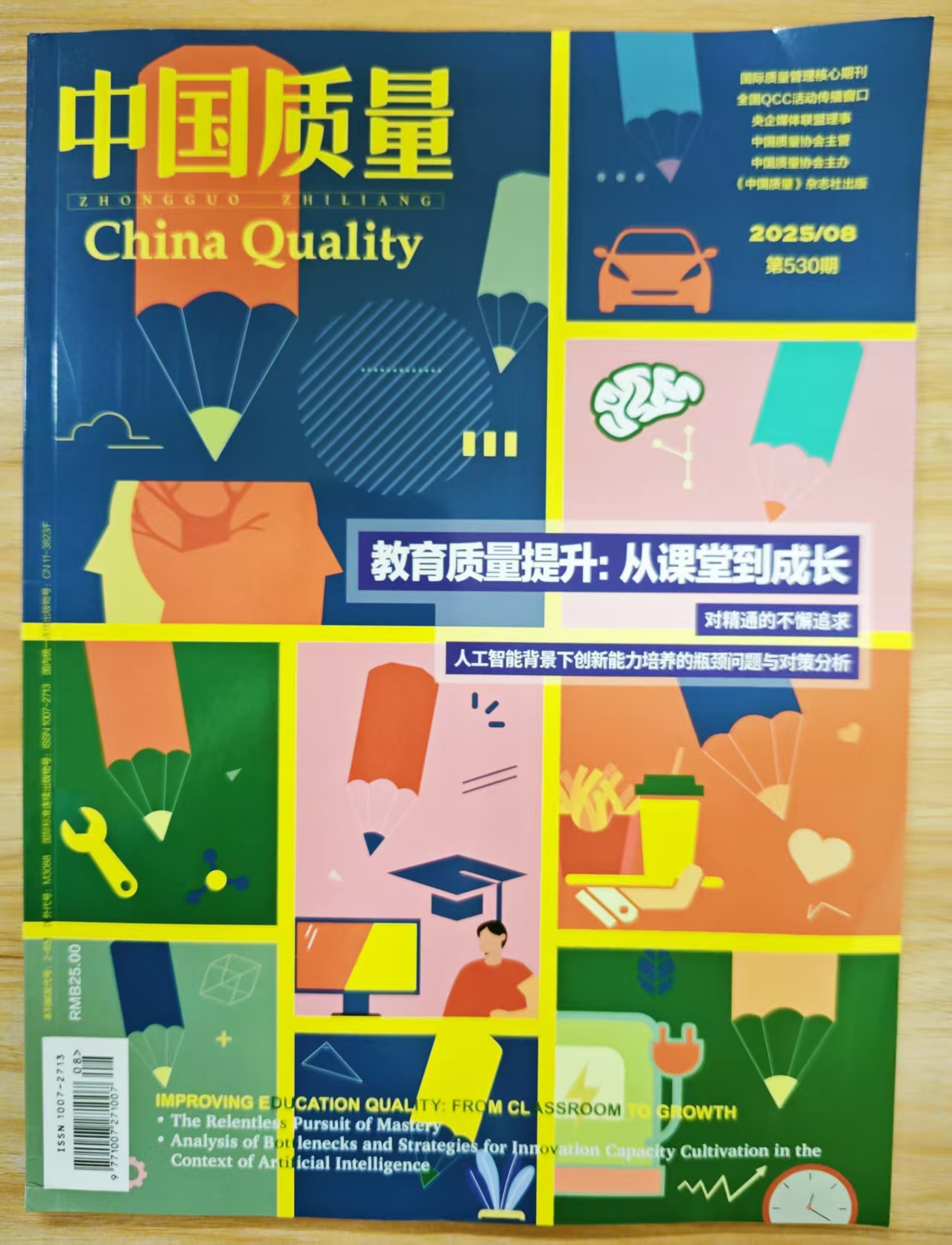 《中国质量》杂志2025年第8期已出刊