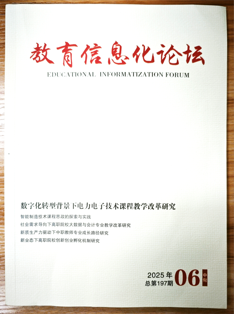 《教育信息化论坛》杂志2025年第17期已出刊