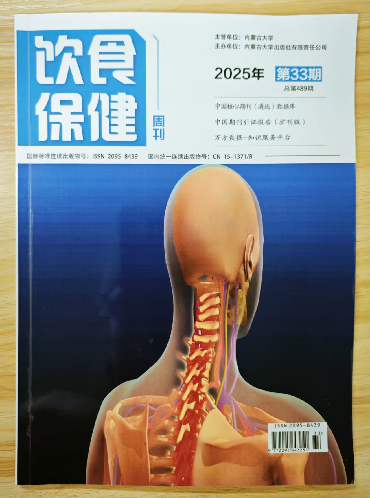 《饮食保健》杂志2025年第33期已出刊