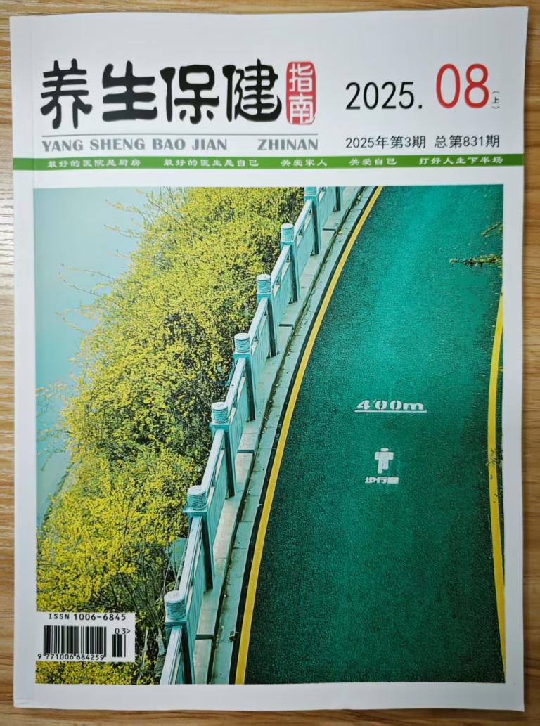 《养生保健指南》2025年第3期已出刊