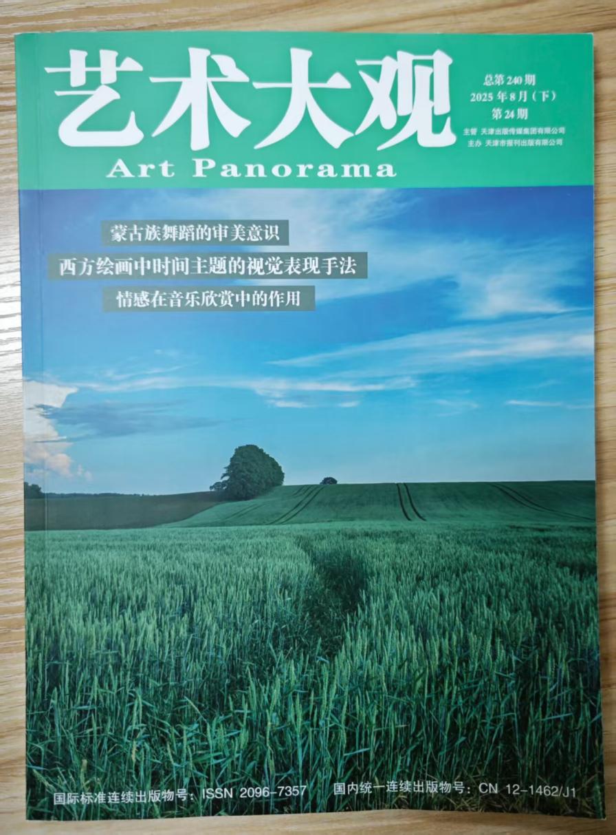 《艺术大观》杂志2025年第24期已出刊