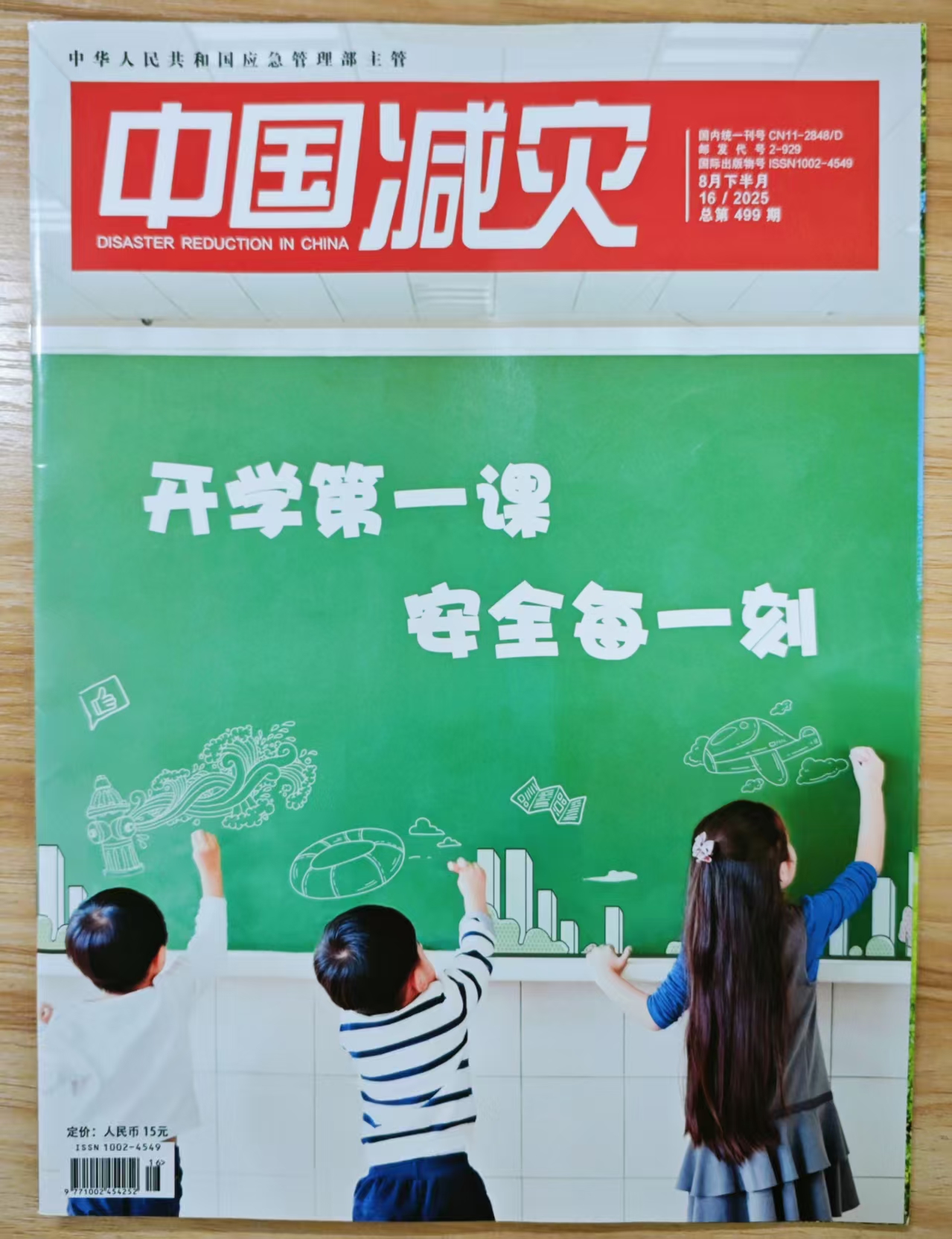 《中国减灾》杂志2025年第16期已出刊
