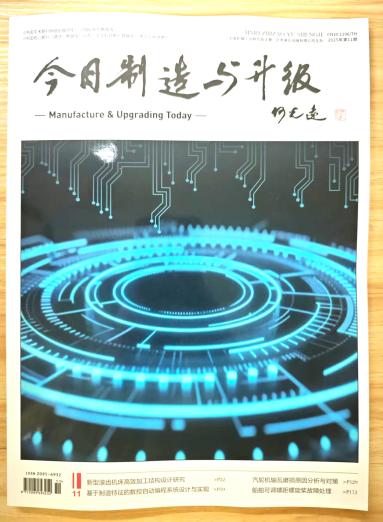 《今日制造与升级》杂志2025年第11期已出刊