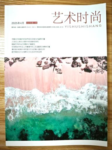 《艺术时尚》2025年第11期已出刊