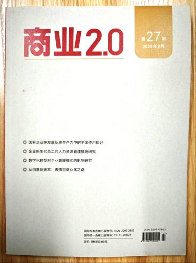 《商业 2.0》杂志2025年第27期已出刊