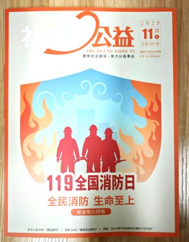 《社会与公益》杂志2025年第11期已出刊