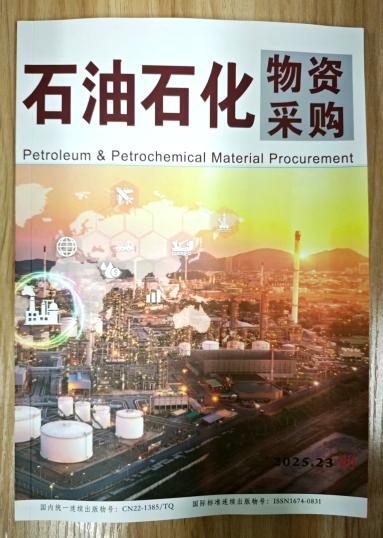 《石油石化物资采购》杂志2025年第23期已出刊