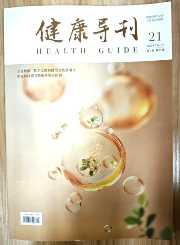 《健康导刊》杂志2025年第21期已出刊