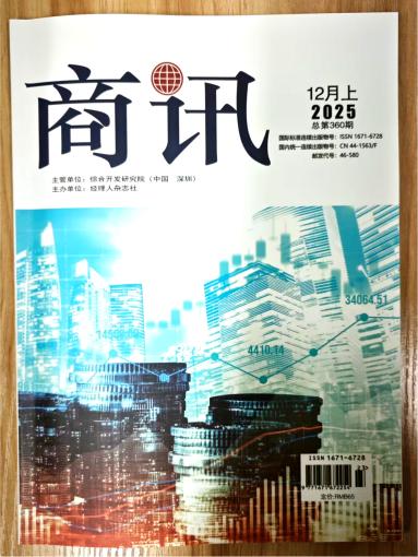 《商讯》杂志2025年第34期已出刊