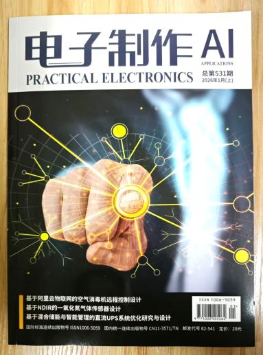 《电子制作》杂志2026年第1期已出刊
