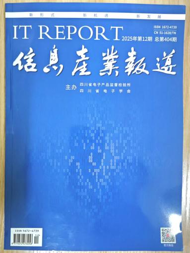 《信息产业报道》杂志2025年第12期已出刊
