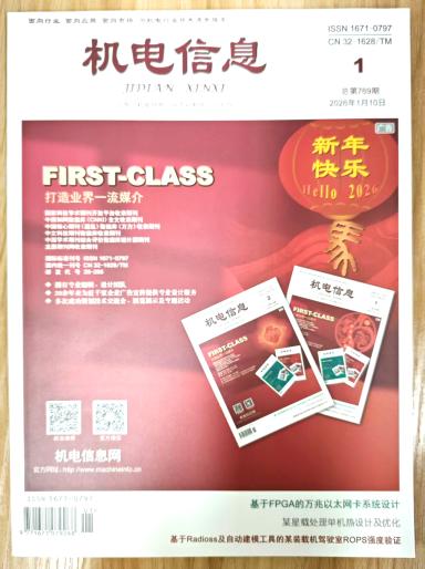 《机电信息》杂志2026年第1期已出刊
