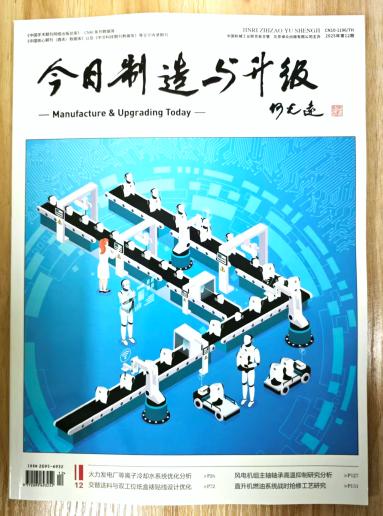 《今日制造与升级》杂志2025年第12期已出刊