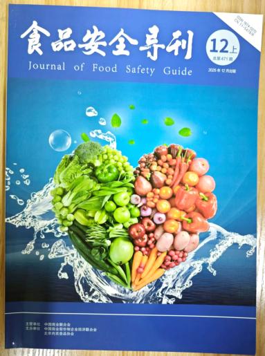 《食品安全导刊》杂志2025年第34期已出刊