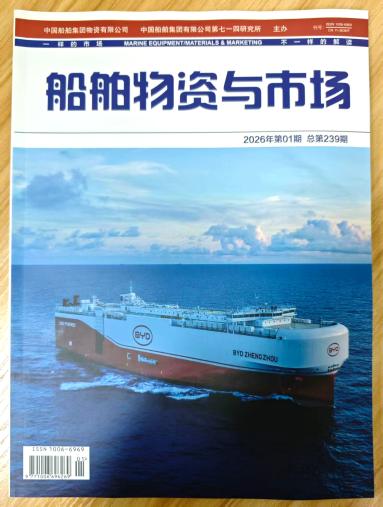《船舶物资与市场》2026年第1期已出刊