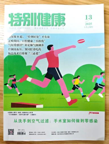 《特别健康》杂志2026年第13期已出刊