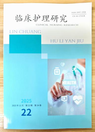 《临床护理研究》杂志2025年第22期已出刊