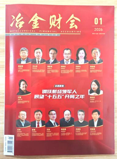 《冶金财会》杂志2026年第2期已出刊