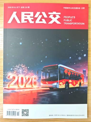 《人民公交》杂志2026年第2期已出刊