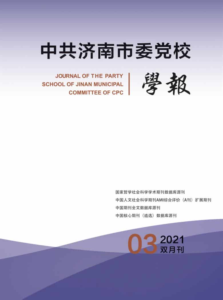 中共济南市委党校学报杂志封面