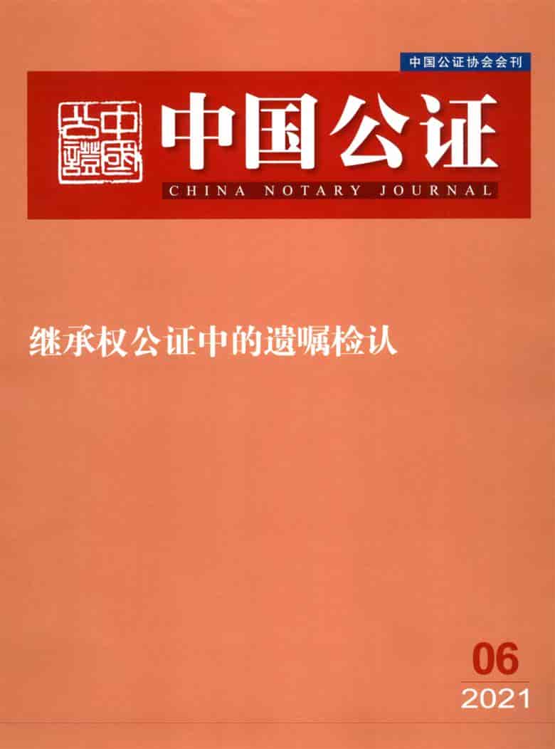 中国公证杂志封面