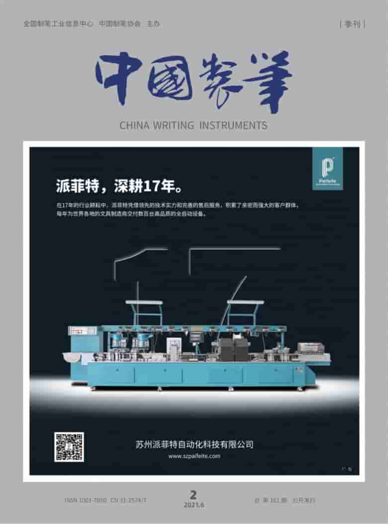 中国制笔杂志封面