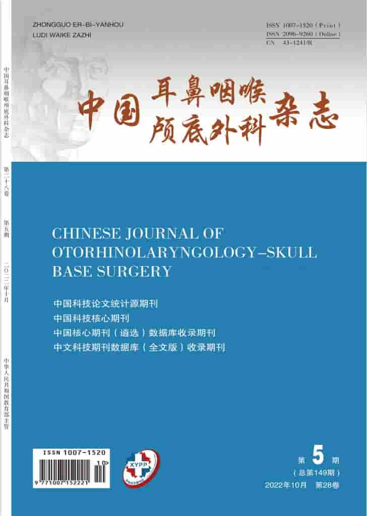 中国耳鼻咽喉颅底外科杂志封面