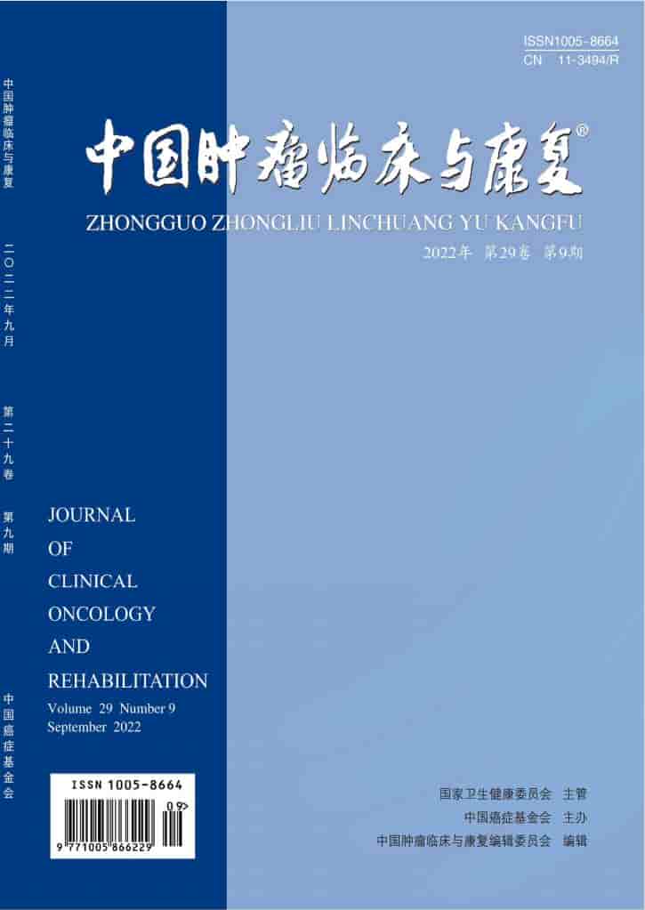 中国肿瘤临床与康复杂志封面