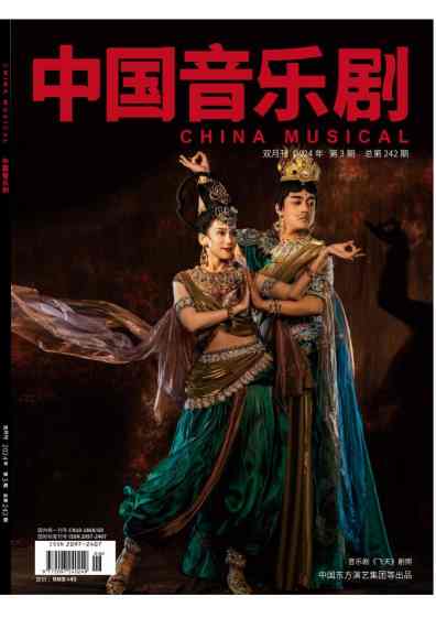 中国音乐剧杂志封面