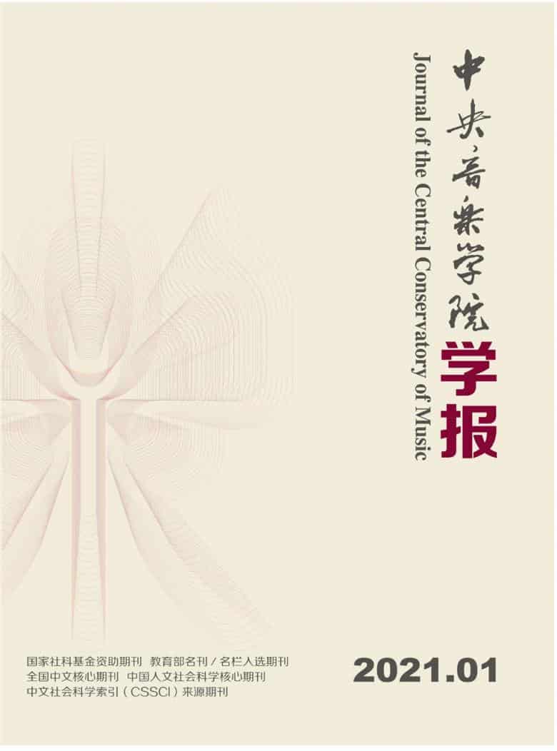中央音乐学院学报杂志封面