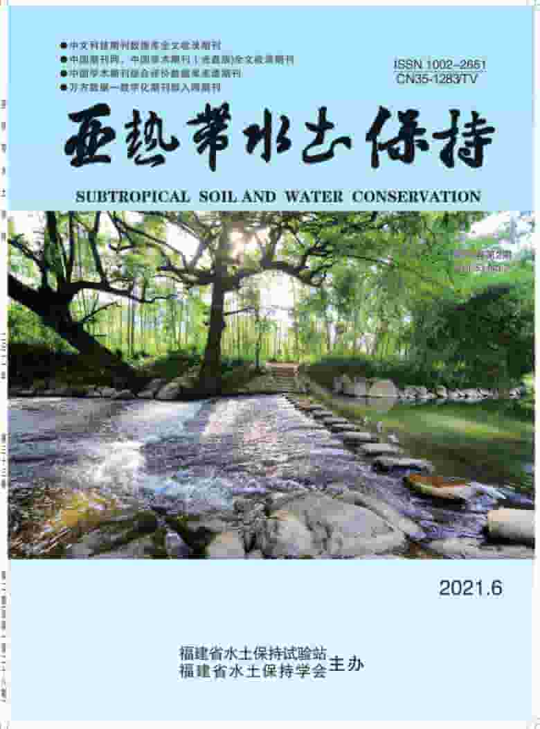 亚热带水土保持杂志封面