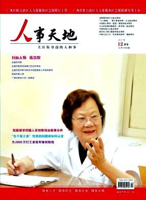 人事天地杂志封面