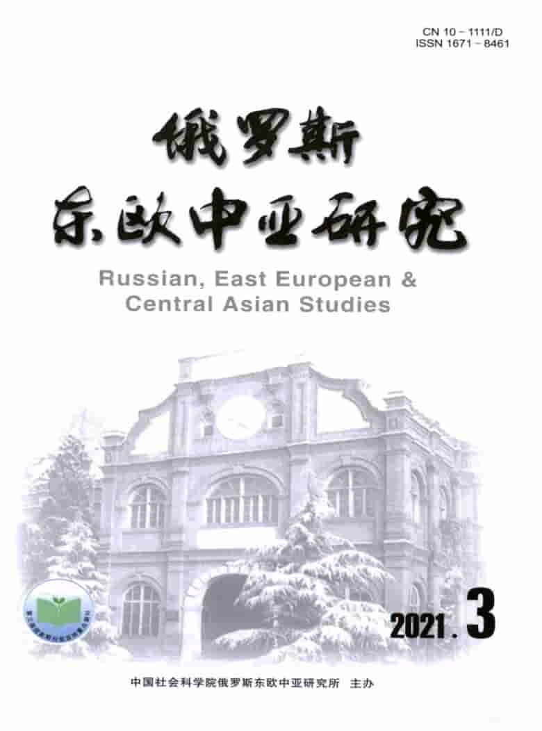 俄罗斯东欧中亚研究杂志封面