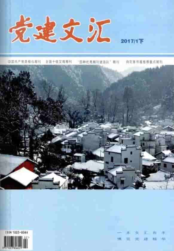 党建文汇杂志封面
