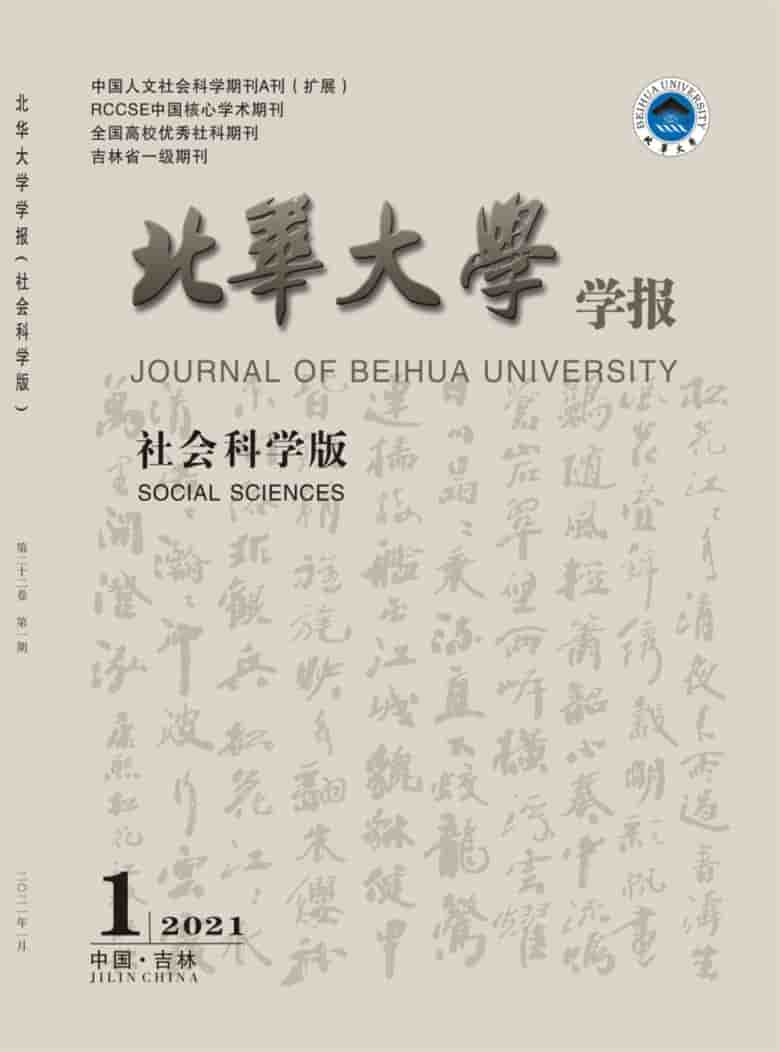 北华大学学报杂志封面