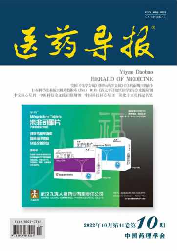 医药导报杂志封面