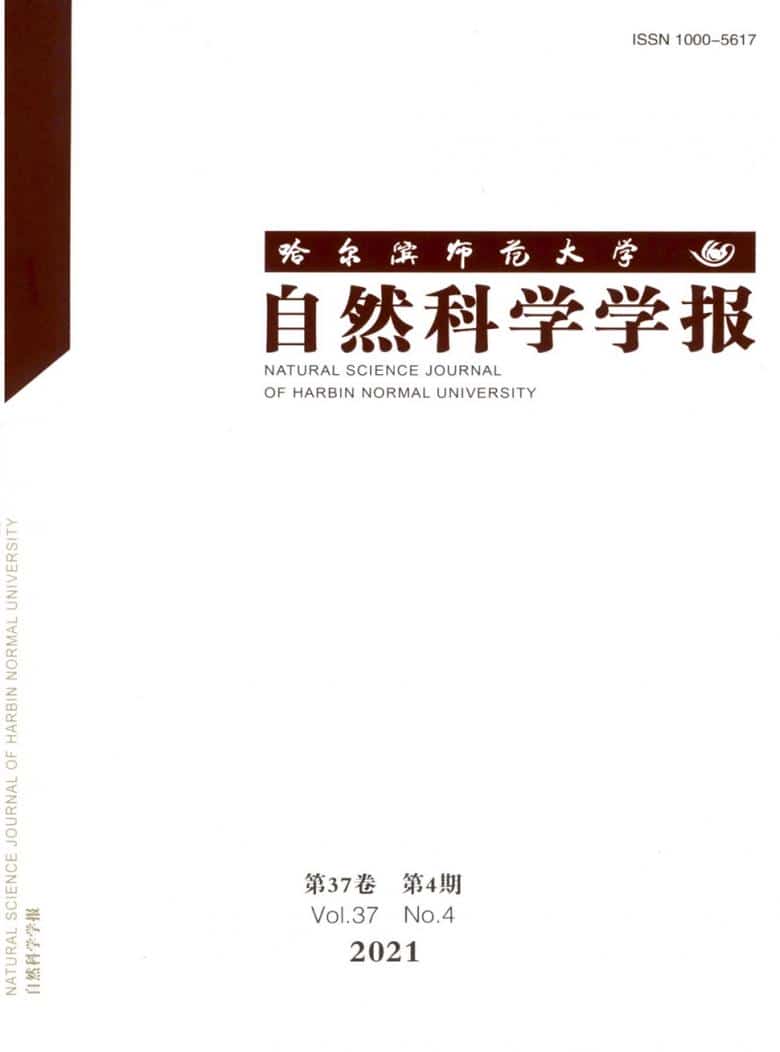 哈尔滨师范大学自然科学学报杂志封面