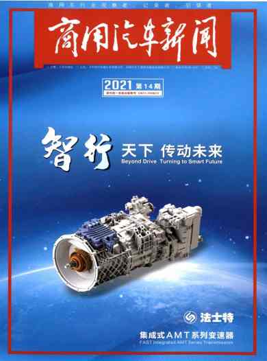 商用汽车新闻杂志封面